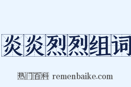 炎炎烈烈组词是什么意思的图片